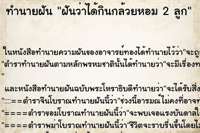 ทำนายฝันทำนายฝันฝันว่าได้กินกล้วยหอม2ลูก